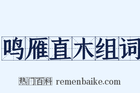 鸣雁直木组词是什么意思的图片